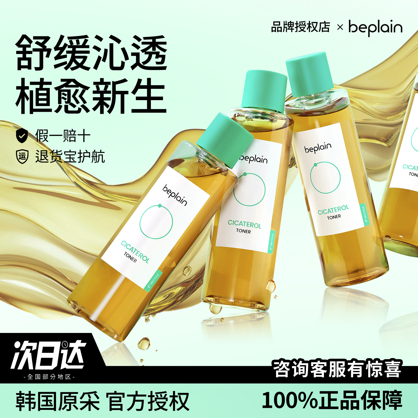 韩国碧菲音beplain积雪草淄醇爽肤水舒缓补水保湿收缩毛孔护肤水