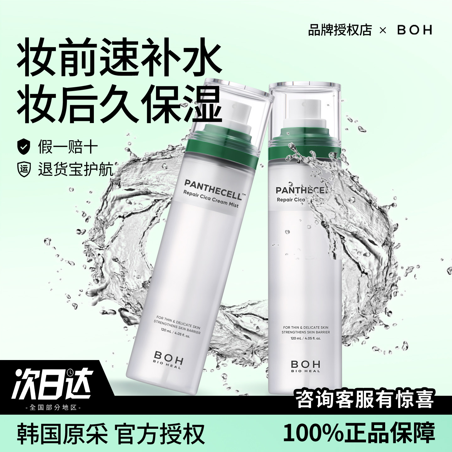 正品韩国BOH积雪草面霜喷雾保湿补水镇静舒缓控油滋润妆前妆后水