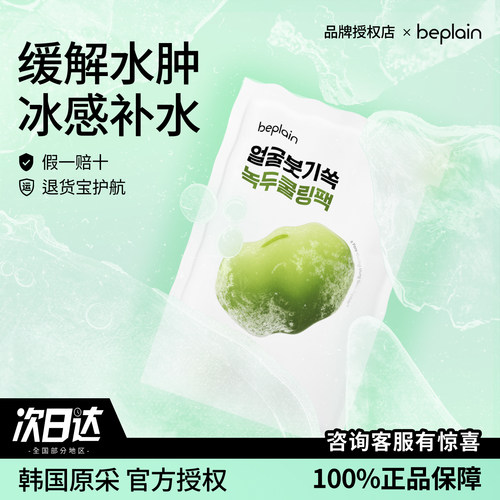 碧菲音绿豆冰感敏肌清洁面膜
