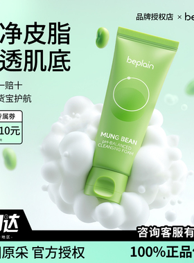 官方授权韩国be plain碧菲音绿豆洗面奶深层清洁控油氨基酸洁面乳
