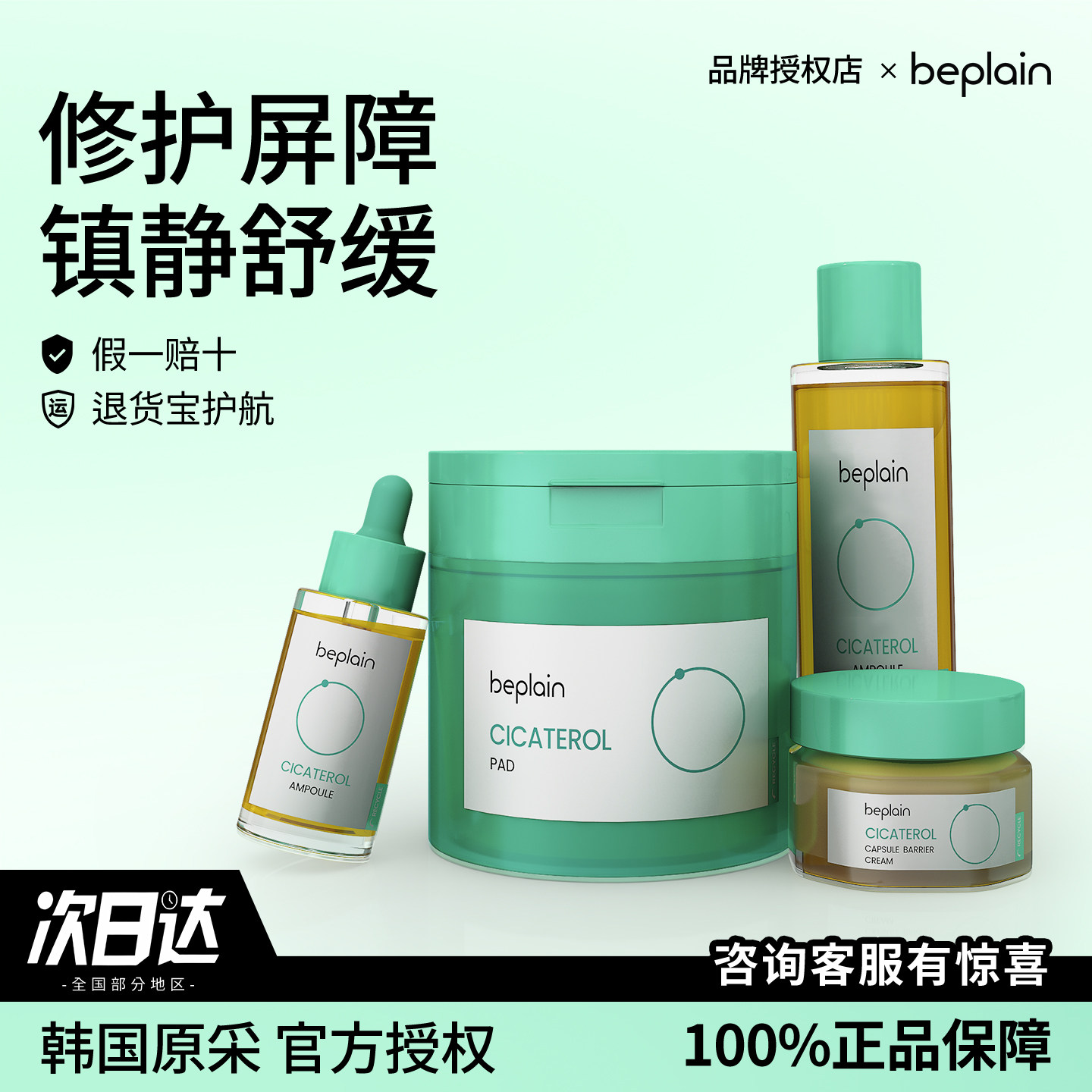 韩国碧菲音beplain韩国积雪草淄醇爽肤水面霜修护舒缓精华棉片