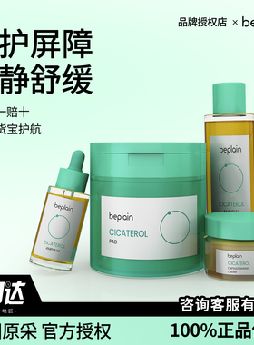 韩国碧菲音beplain韩国积雪草淄醇爽肤水面霜修护舒缓精华棉片