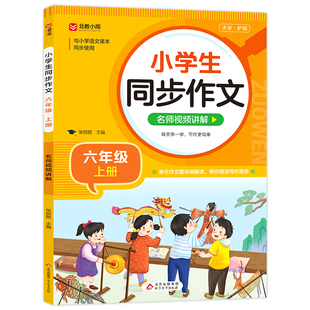 六年级同步作文上册人教版 黄冈优秀作文老师选写作起步仿写6年级上册素材全解新概念满分推荐 语文作文书大全小学生人教部编版