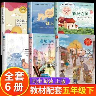 小学语文教材同步配套阅读书籍5下学期看刷子李牧场之国威尼斯 人教版 小艇金字塔夕照手指跳水书 课外书老师推荐 五年级下册必读