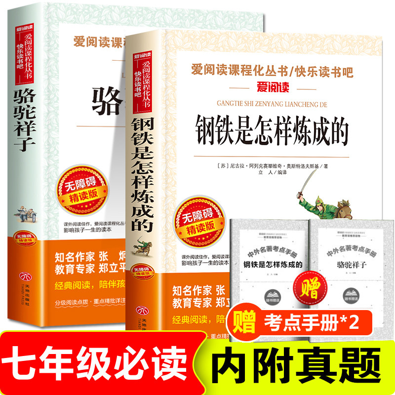 七年级下册必读课外书名著推荐人教版下学期 原著老舍正版初一老师推荐 钢铁是怎样炼成的和骆驼祥子 人民出版社教育文学语文书目