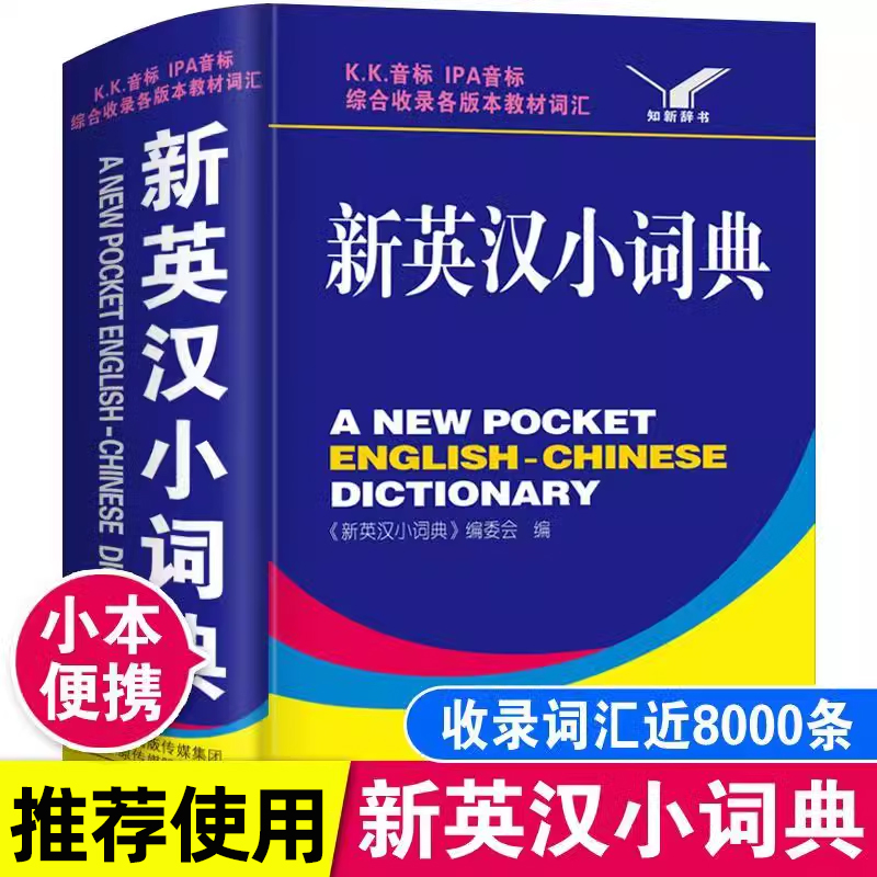 新英汉小词典7-9年级通用初中生英语汉语互译双解正版中小学中考七八九年级初一初二初三迷你实用小本便携汉英中文新版版汉译英8