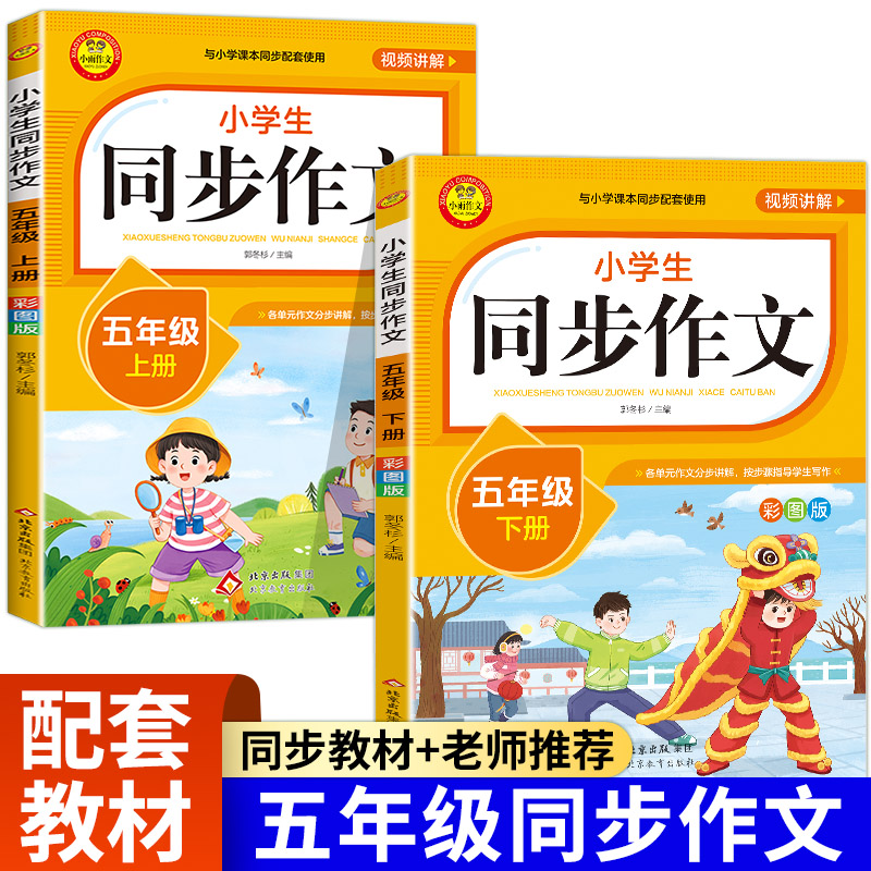 【五年级上册下册同步作文】新版全国通用小学 人教版五上5年级上下小学生语文教材素材仿写黄冈字帖练字帖练习贴作文书大全训练
