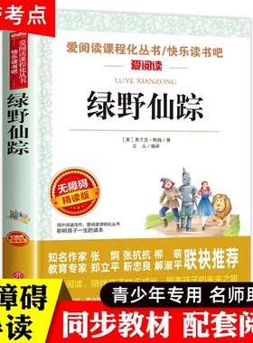 绿野仙踪正版 三年级必读四年级绘本无障碍精读版全集全套译林小学生课外书包邮人民文学教育儿童故事书 天地出版社