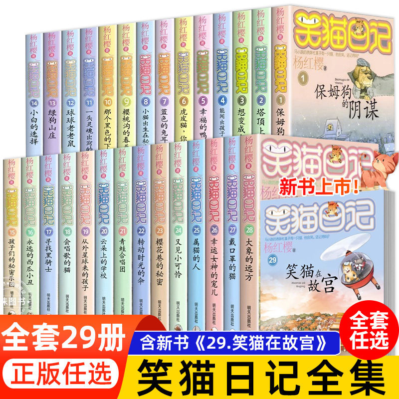【正版任选】笑猫日记全套29册笑猫在故宫漫画版 杨红樱作品集儿童
