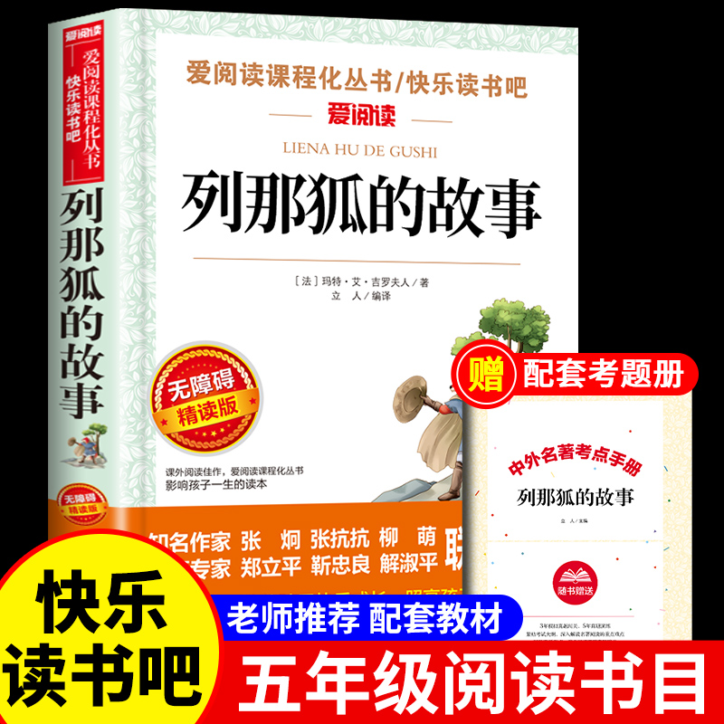 列那狐的故事课外书正版