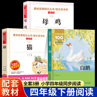 四年级下册小学生课外书必读猫老舍母鸡白鹅丰子恺著阅读经典读物三五六年级书目