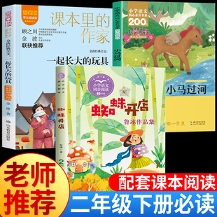 二年级下册必读课外书 小马过河注音版故事书彭文席一起长大的玩具蜘蛛开店鲁冰老师推荐经典正版下册学期阅读书籍2年级人教版正版