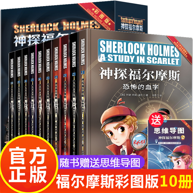 全集10册 福尔摩斯探案集小学生版 大侦探福尔摩斯探案正版全套青少原著漫画书适合小学看的三四五六年级课外阅读书籍儿童悬疑破案