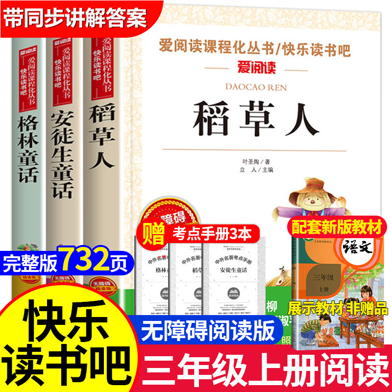 快乐读书吧三年级上册必读