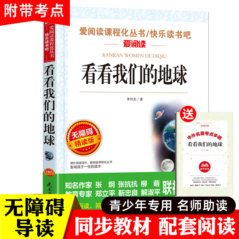 看看我们的地球四年级下册阅读课外书必读经典书目班主任老师推荐李四光随笔快乐读书吧小学生适合人教版穿越穿过地平线同内容-封面