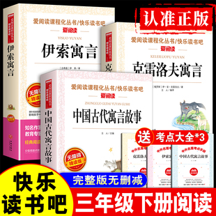 快乐读书吧三年级下册三下人教版中国古代寓言故事三年级下必读课外书推荐正版经典老师小学阅读书籍书目适合学生看的克雷洛夫伊索