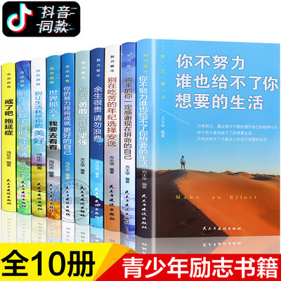 励志书籍推荐正版10册治愈系畅销书提升自己的书余生很贵请勿浪费你不努力谁也给不了你想要的生活人生必读别在吃苦的年纪选择安逸 虎窝淘
