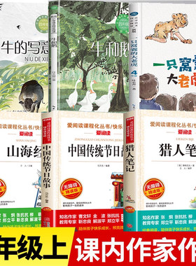 四年级上册必读课外书籍推荐 一只窝囊的大老虎牛的写意李汉荣牛和鹅猎人笔记中国传统节日故事山海经小学生版4上必读的书目人教版