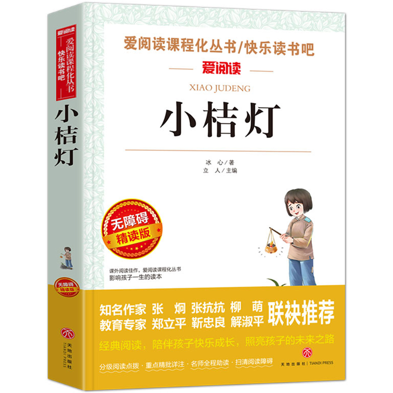 冰心小桔灯 青少版儿童书籍9-12岁儿童文学小说10-15岁课外书 小学生4-6年级少儿读物畅销四五六年级 中小学语文教材