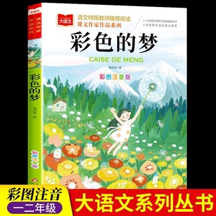 彩色的梦二年级下册人教版彩图注音版高洪波童话统编部编课文作家作品 小学生2二年级必读课外书老师推荐经典读物儿童睡前故事书籍