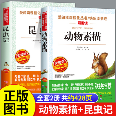 全套2册 动物素描 昆虫记法布尔正版原著完整版四年级五年级课外书必读六上册课外阅读书籍小学生正版书目推荐上册下册名著人教版