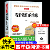 李四光随笔快乐读书吧小学生适合人教版 看看我们 班主任老师推荐 书目 穿越穿过地平线同内容 地球四年级下册阅读课外书必读经典