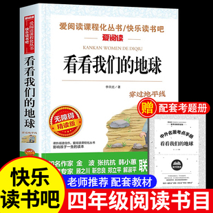 看看我们的地球四年级下册阅读课外书必读经典书目 班主任老师推荐李四光随笔快乐读书吧小学生适合人教版 穿越穿过地平线同内容