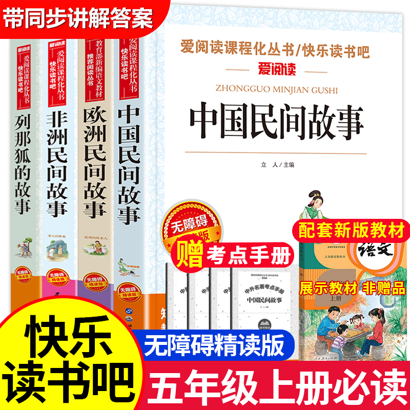 中国民间故事五年级必读学期上册