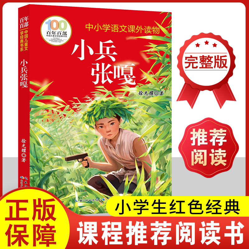 小兵张嘎五年级必读的课外书徐光耀正版推荐阅读长江少年儿童出版百年百部中国儿童文学经典书系老师全套红色经典英雄人物故事书籍