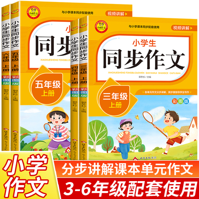 3-6年级上册小学生同步作文