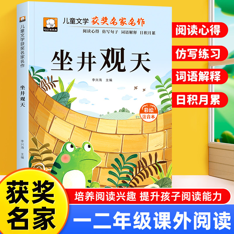 坐井观天注音版小学生课外阅读书籍一二三年级儿童绘本故事书睡前读物带拼音的必读大字彩图,书籍/杂志/报纸,儿童文学,淘宝优惠券,粉丝福利购,淘宝优惠卷