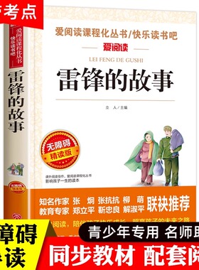 雷锋的故事二三年级四年级必读的课外书雷锋叔叔的故事日记儿童革命红色故事经典故事书儿童读物小学生课外阅读书籍天地出版社正版