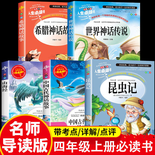 昆虫记四年级上册快乐读书吧中国古代神话故事希腊山海经世界传说4上学期必读课外书法布尔正版原著完整版人民教育山东美术出版社