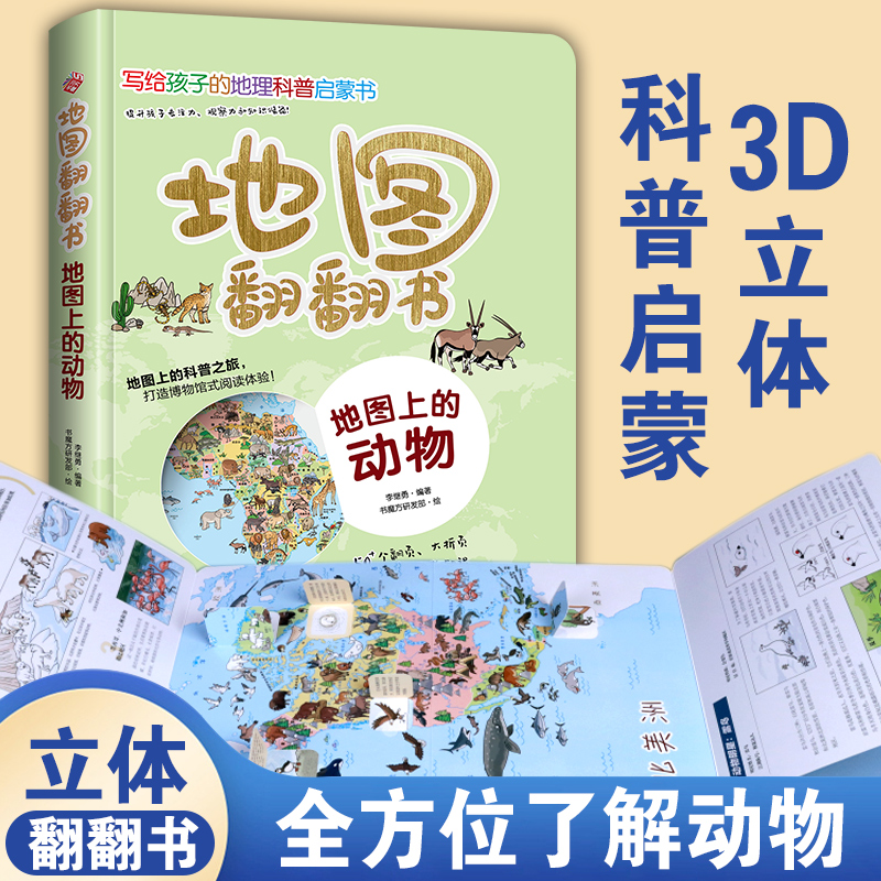 正版地图翻翻书地图上的动物