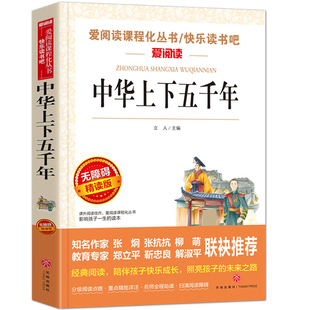 写给儿童 小学生课外阅读书籍 中华上下五千年书全套正版 12岁读物三四五六年级经典 中国历史故事完整版 小学生版 青少年初中版