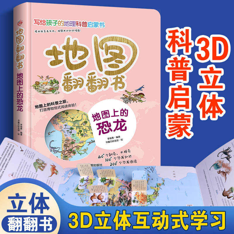 正版地图翻翻书3D恐龙