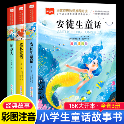 全套3册安徒生童话注音版稻草人
