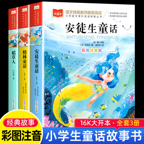 全套3册安徒生童话注音版稻草人