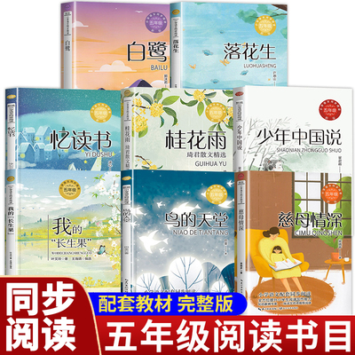 五年级上册小学生必读课外书