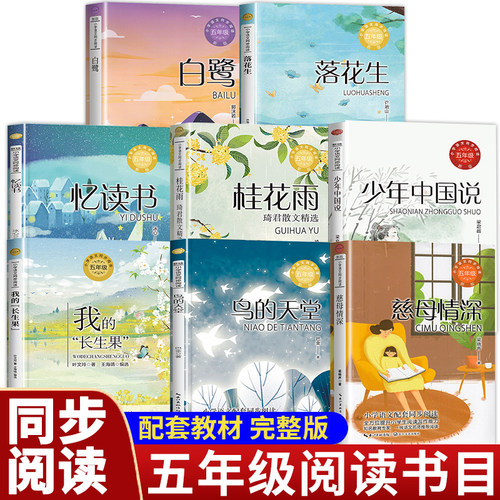 五年级上册小学生必读课外书