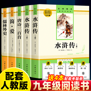 九年级上下册必读课外书简爱儒林外史吴敬梓原著正版水浒传唐诗三百首初中生人教版完整无删减初三经典阅读书目中考必备青少年版