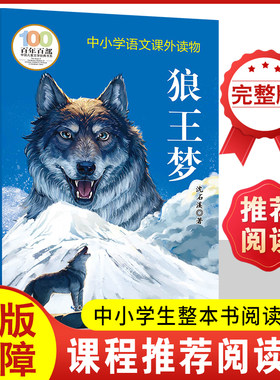 狼王梦沈石溪正版完整版 四年级上册必读课外书 阅读9-12岁小学生三四五六年级寒暑假推荐书目儿童文学沈石溪动物小说全集系列单本