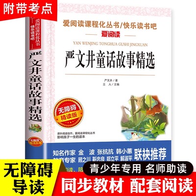 严文井童话故事精选 儿童文学故事书8-10-12-15岁小学生课外阅读书籍三年级四五六年级必读课外书小说读物小溪流的歌下次开船港
