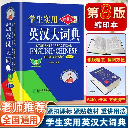 2026正版第8版缩印版学生实用英汉大词典初中高中高考大学汉英互译汉译英英语字典小学到初中牛津高阶大全新版中小初中生必备书