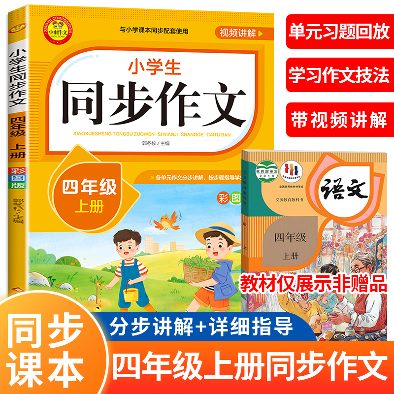 四年级上册小学生语文同步作文书