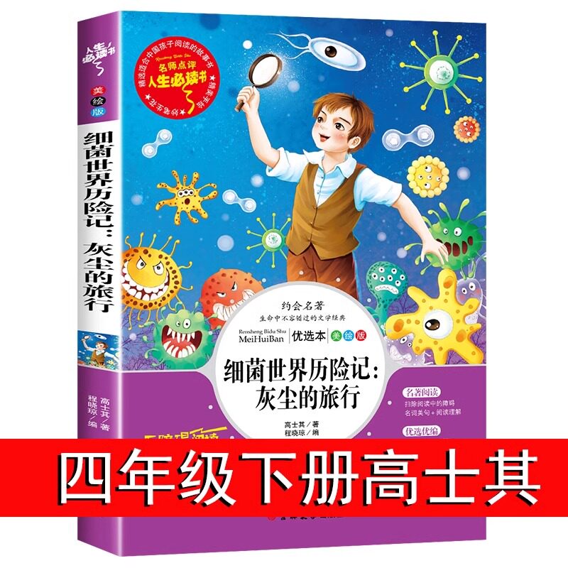 灰尘的旅行细菌世界历险记四年级下册必读书目小学生4年级课外阅读
