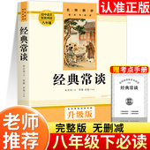 经典 教材语文下学期 初二中学生8配套人教版 常谈朱自清正版 原著八年级下册必读书课外阅读名著无删减完整版