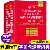 正版 儿童语文多功能词语四字词语大全带解释 2026年小学生专用新华字典同义词近义词反义词组词造句多音多义字易错易混字词典人教版