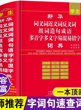正版2026年小学生专用新华字典同义词近义词反义词组词造句多音多义字易错易混字词典人教版儿童语文多功能词语四字词语大全带解释