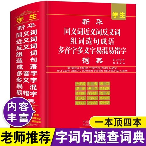 正版2026年小学生专用新华字典同义词近义词反义词组词造句多音多义字易错易混字词典人教版儿童语文多功能词语四字词语大全带解释